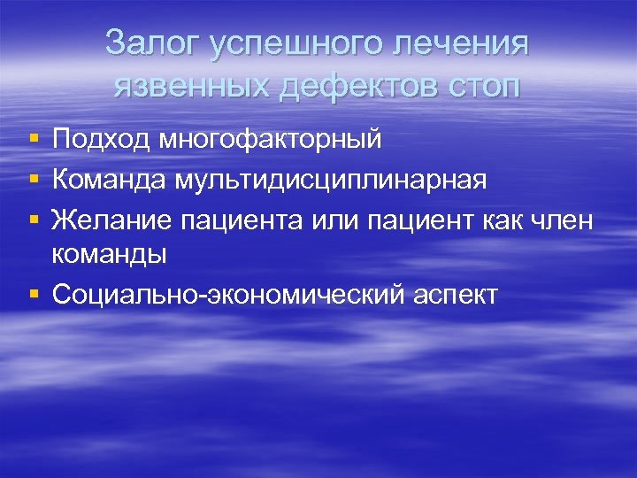 Успешное лечение. Желание пациента. Предикторы успешной терапии.