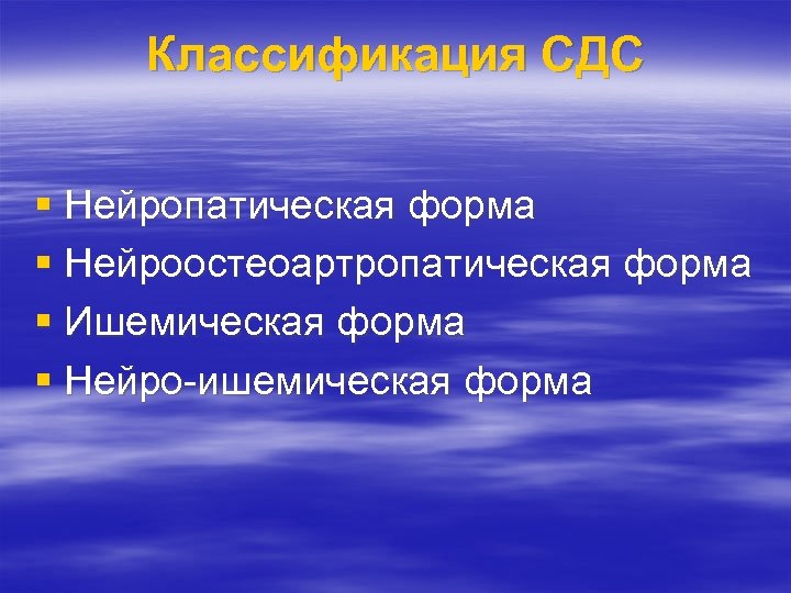 Классификация СДС § Нейропатическая форма § Нейроостеоартропатическая форма § Ишемическая форма § Нейро-ишемическая форма