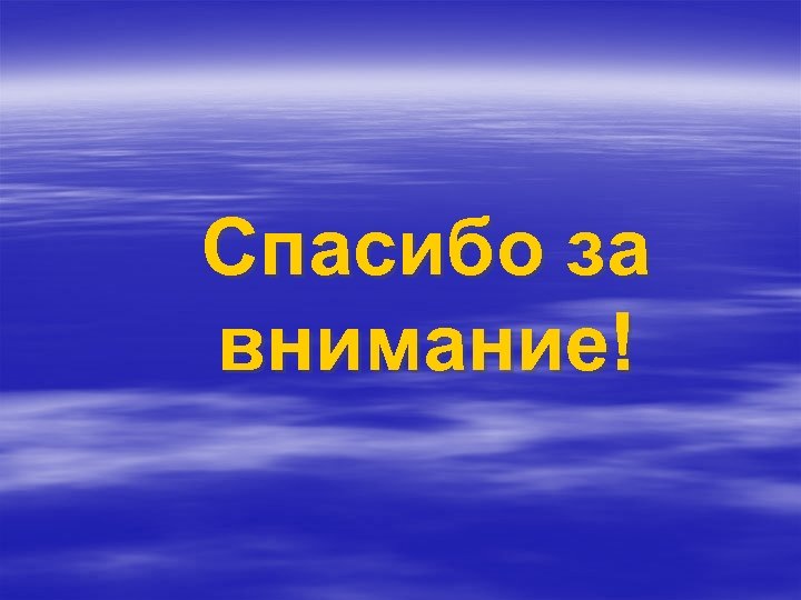 Спасибо за внимание! 