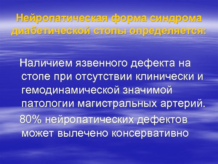 Нейропатическая форма синдрома диабетической стопы определяется: Наличием язвенного дефекта на стопе при отсутствии клинически