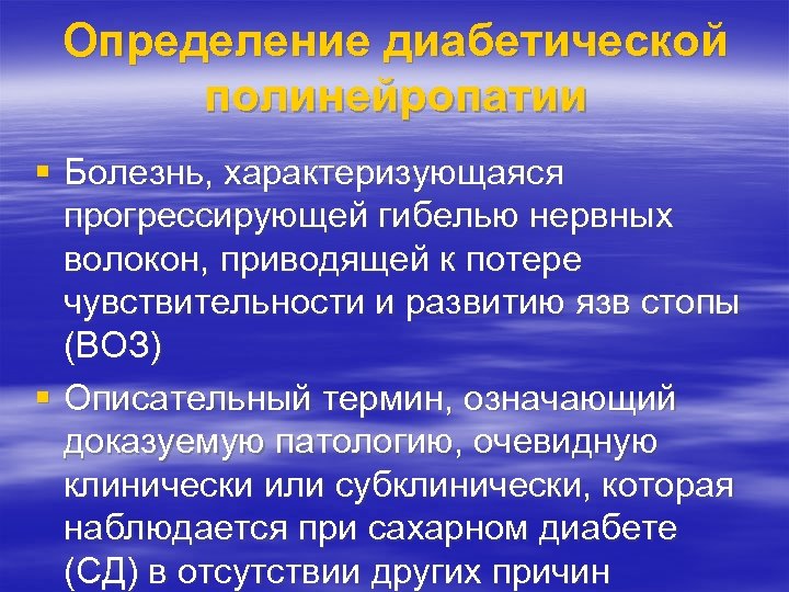 Определение диабетической полинейропатии § Болезнь, характеризующаяся прогрессирующей гибелью нервных волокон, приводящей к потере чувствительности