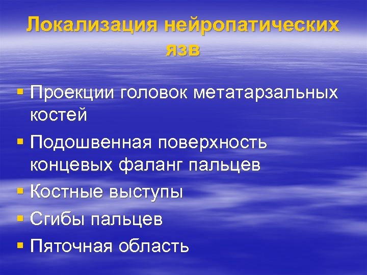 Локализация нейропатических язв § Проекции головок метатарзальных костей § Подошвенная поверхность концевых фаланг пальцев