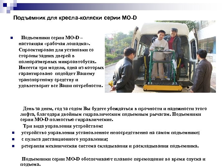 Подъемник для кресла-коляски серии МО-D n n Подъемники серии МО-D – настоящая «рабочая лошадка»