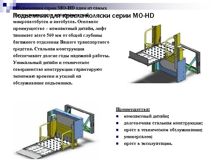 Подъемники серии MO-HD одни из самых популярных среди производителей Подъемник для кресла-коляски микроавтобусов и