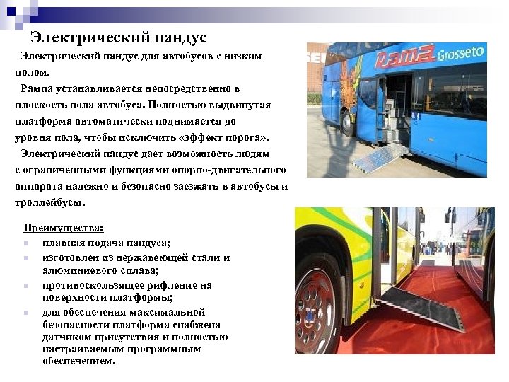 Электрический пандус для автобусов с низким полом. Рампа устанавливается непосредственно в плоскость пола автобуса.