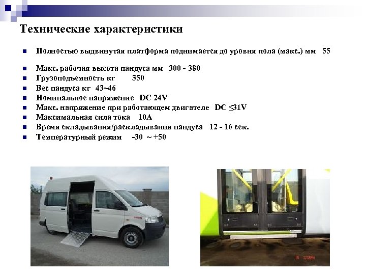 Технические характеристики n Полностью выдвинутая платформа поднимается до уровня пола (макс. ) мм 55