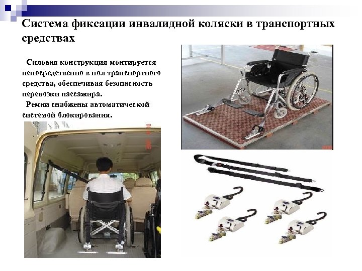 Система фиксации инвалидной коляски в транспортных средствах Силовая конструкция монтируется непосредственно в пол транспортного