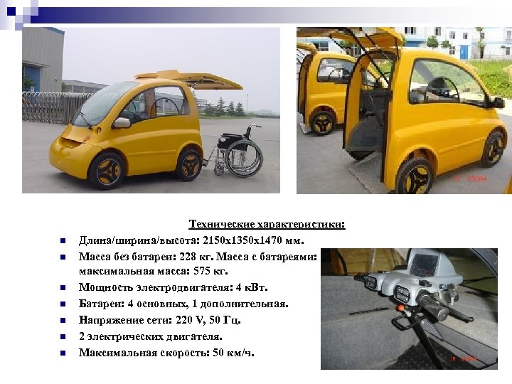 n n n n Технические характеристики: Длина/ширина/высота: 2150 х1350 х1470 мм. Масса без батареи: