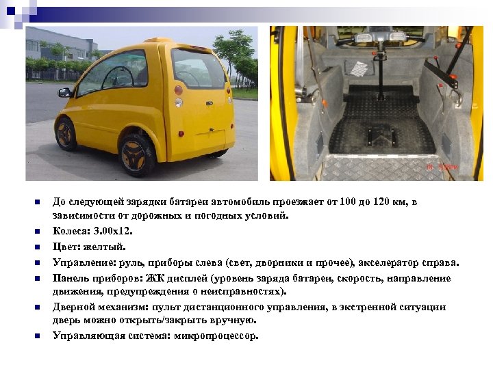 n n n n До следующей зарядки батареи автомобиль проезжает от 100 до 120