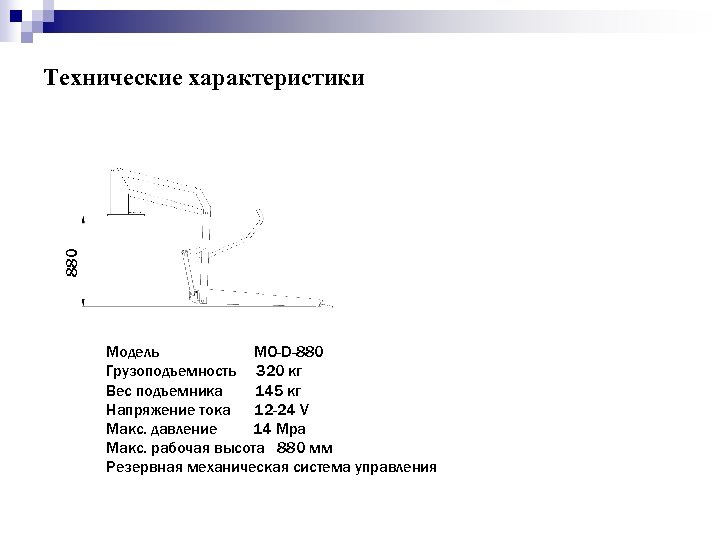 880 Технические характеристики Модель МО-D-880 Грузоподъемность 320 кг Вес подъемника 145 кг Напряжение тока