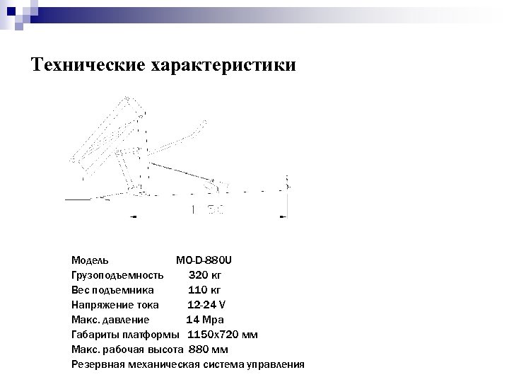 Технические характеристики Модель МО-D-880 U Грузоподъемность 320 кг Вес подъемника 110 кг Напряжение тока