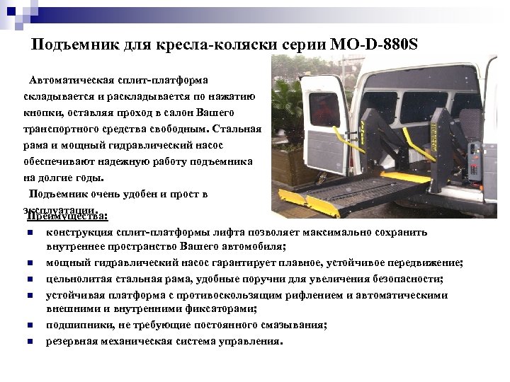 Подъемник для кресла-коляски серии МО-D-880 S Автоматическая сплит-платформа складывается и раскладывается по нажатию кнопки,