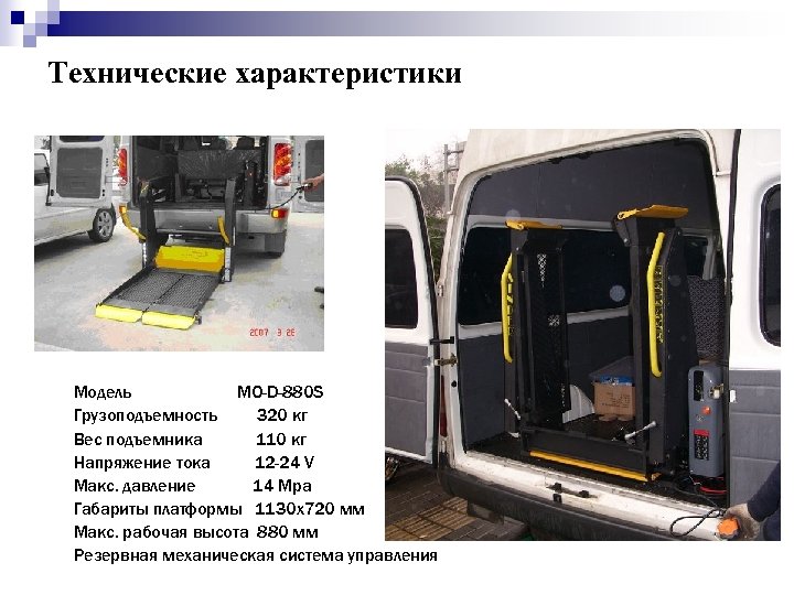 Технические характеристики Модель МО-D-880 S Грузоподъемность 320 кг Вес подъемника 110 кг Напряжение тока