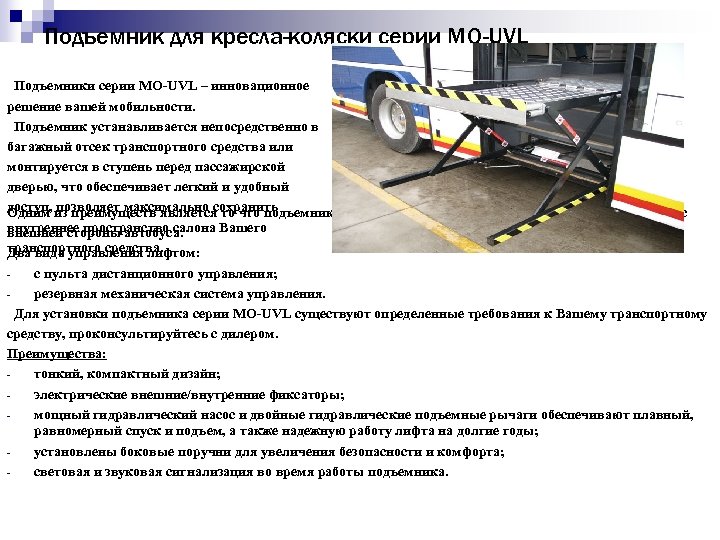 Подъемник для кресла-коляски серии МО-UVL Подъемники серии МО-UVL – инновационное решение вашей мобильности. Подъемник