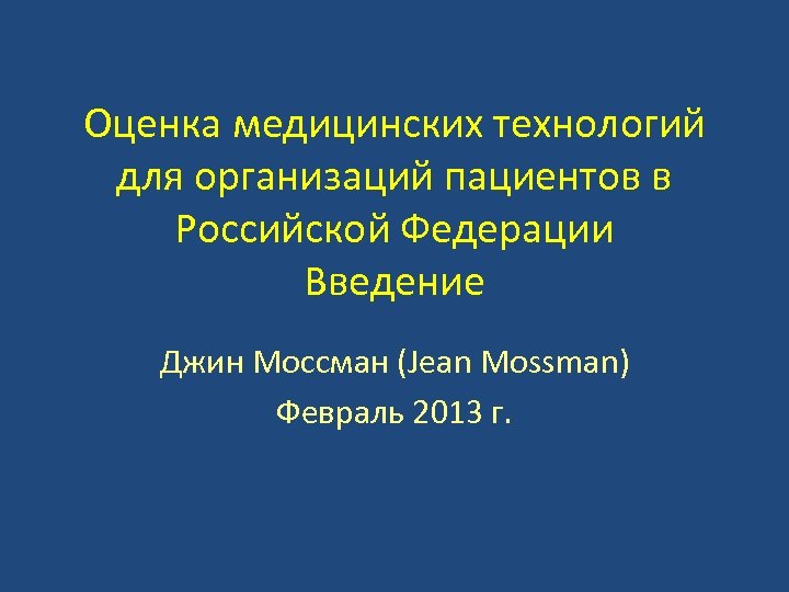 Оценка медицинских технологий для организаций пациентов в Российской Федерации Введение Джин Моссман (Jean Mossman)