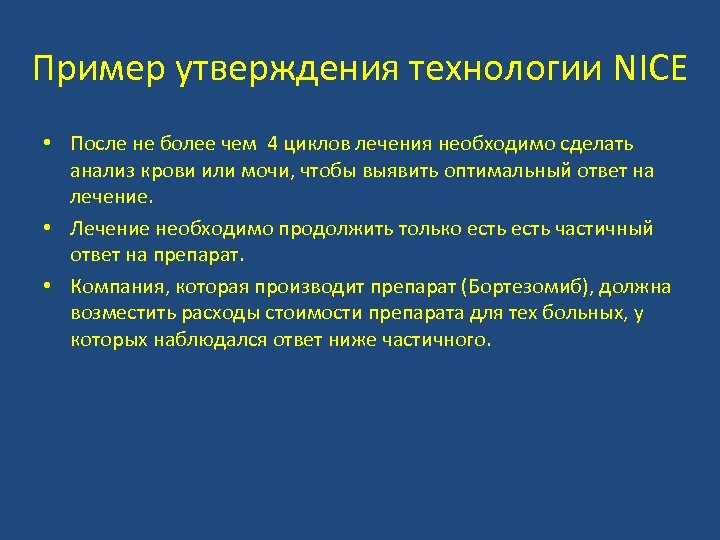 Пример утверждения технологии NICE • После не более чем 4 циклов лечения необходимо сделать