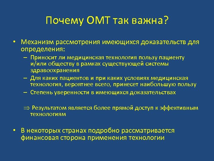 Почему ОМТ так важна? • Механизм рассмотрения имеющихся доказательств для определения: – Приносит ли