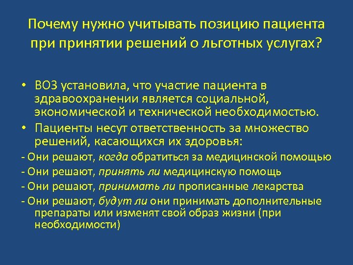 Почему нужно учитывать позицию пациента принятии решений о льготных услугах? • ВОЗ установила, что