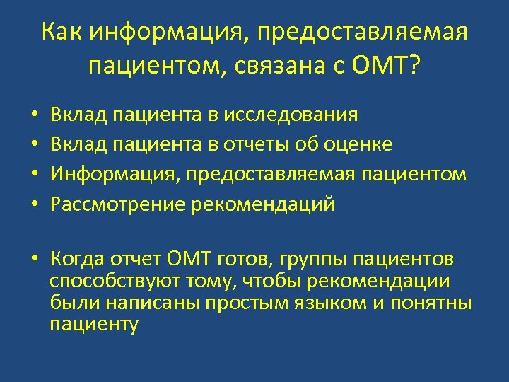 Как информация, предоставляемая пациентом, связана с ОМТ? • • Вклад пациента в исследования Вклад
