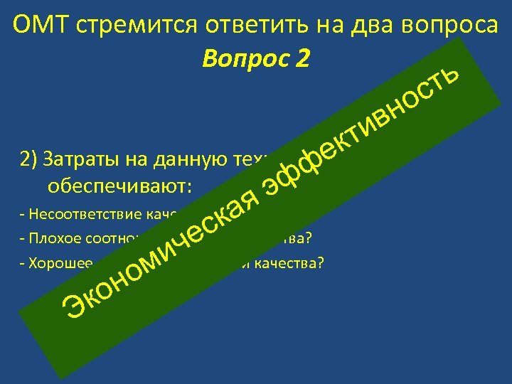 ОМТ стремится ответить на два вопроса Вопрос 2 о н ть с ив кт