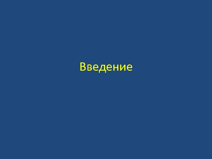 Введение 