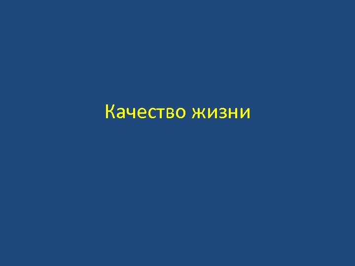 Качество жизни 
