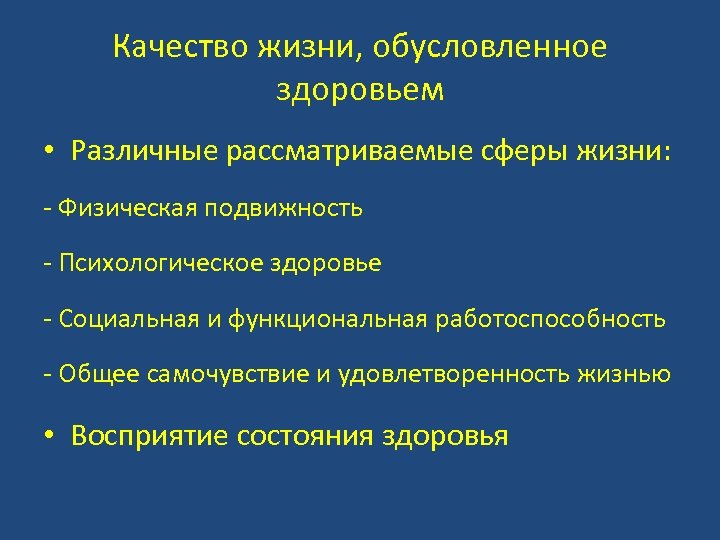 Качество жизни, обусловленное здоровьем • Различные рассматриваемые сферы жизни: - Физическая подвижность - Психологическое