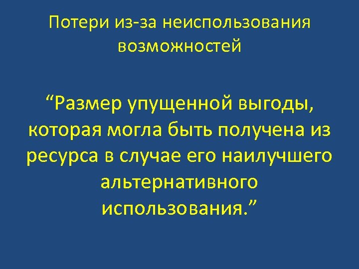 Потери из-за неиспользования возможностей “Размер упущенной выгоды, которая могла быть получена из ресурса в