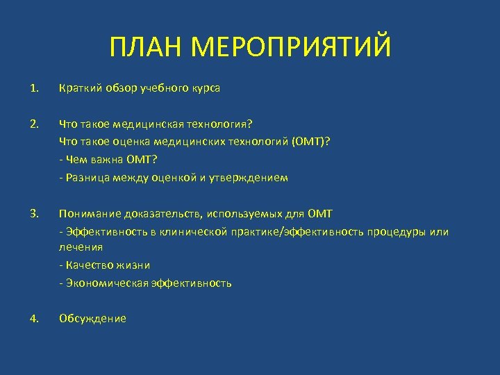 ПЛАН МЕРОПРИЯТИЙ 1. 2. 3. 4. Краткий обзор учебного курса Что такое медицинская технология?
