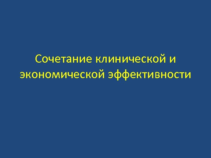 Сочетание клинической и экономической эффективности 