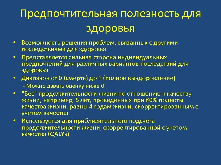 Предпочтительная полезность для здоровья • Возможность решения проблем, связанных с другими последствиями для здоровья