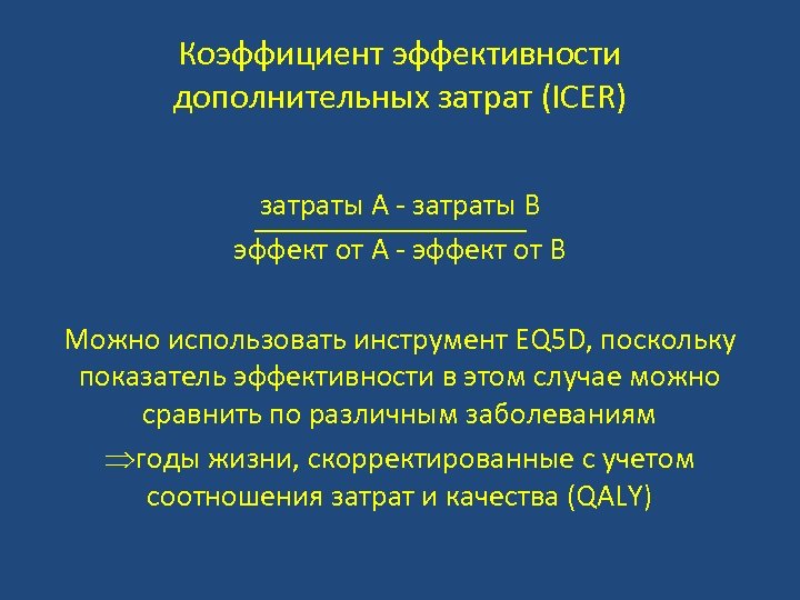 Коэффициент эффективности дополнительных затрат (ICER) затраты А - затраты B эффект от А -