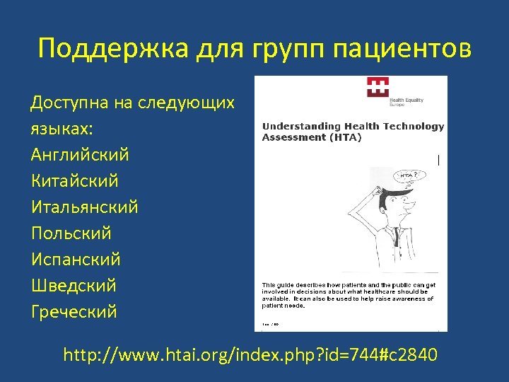 Поддержка для групп пациентов Доступна на следующих языках: Английский Китайский Итальянский Польский Испанский Шведский