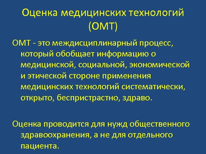 Оценка медицинских технологий (ОМТ) ОМТ - это междисциплинарный процесс, который обобщает информацию о медицинской,