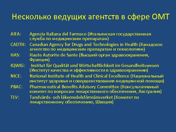 Несколько ведущих агентств в сфере ОМТ AIFA: Agenzia Italiana del Farmaco (Итальянская государственная служба