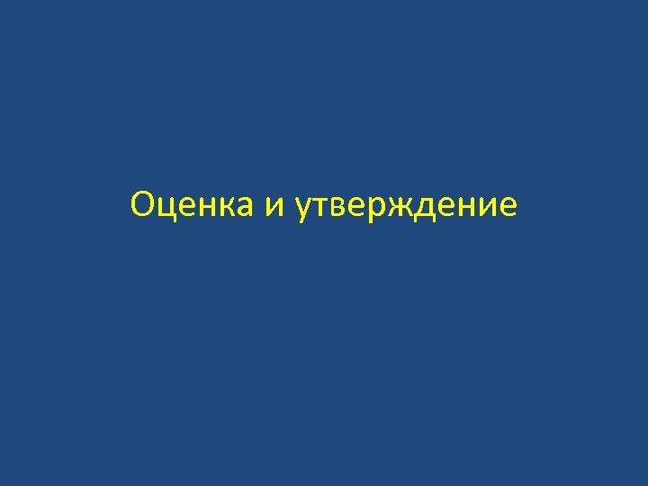 Оценка и утверждение 