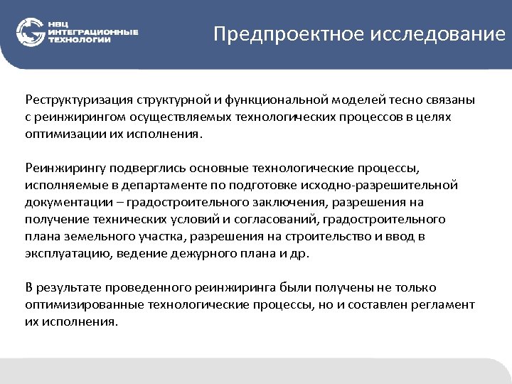 Предпроектное исследование Реструктуризация структурной и функциональной моделей тесно связаны с реинжирингом осуществляемых технологических процессов