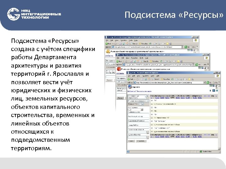 Подсистема «Ресурсы» создана с учётом специфики работы Департамента архитектуры и развития территорий г. Ярославля