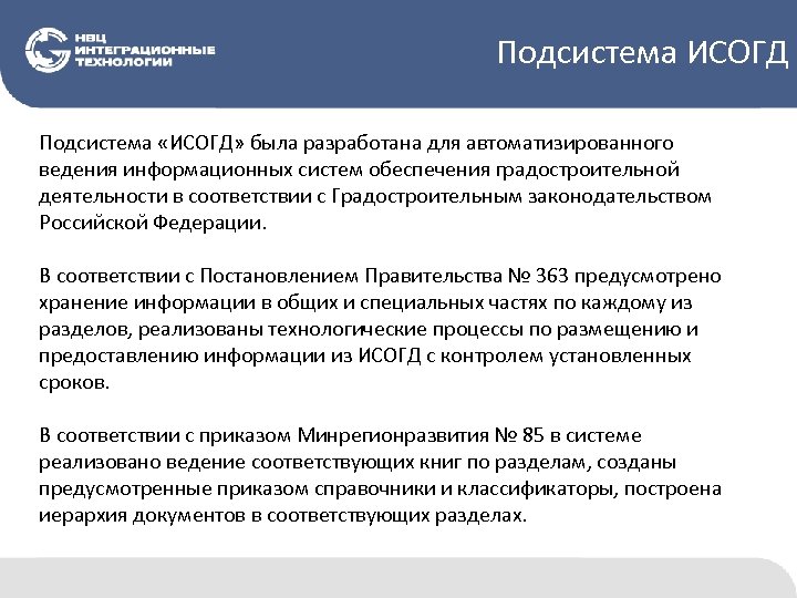 Подсистема ИСОГД Подсистема «ИСОГД» была разработана для автоматизированного ведения информационных систем обеспечения градостроительной деятельности