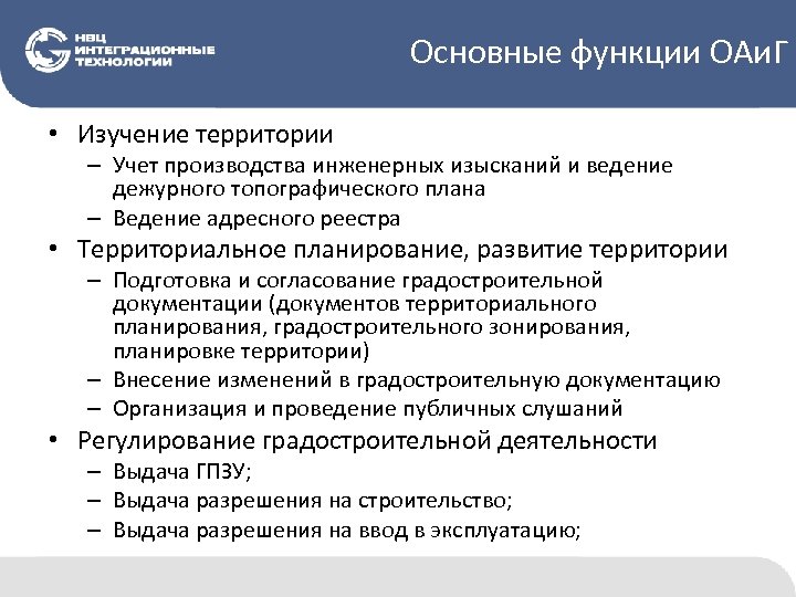 Основные функции ОАи. Г • Изучение территории – Учет производства инженерных изысканий и ведение