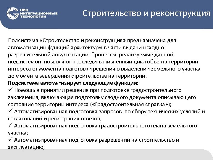 Строительство и реконструкция Подсистема «Строительство и реконструкция» предназначена для автоматизации функций архитектуры в части