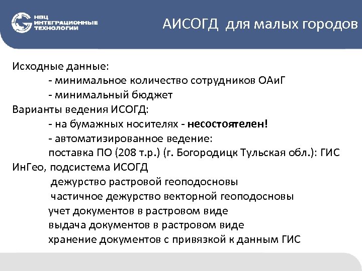 АИСОГД для малых городов Исходные данные: - минимальное количество сотрудников ОАи. Г - минимальный