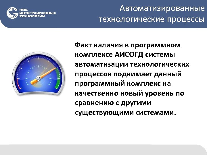 Автоматизированные технологические процессы Факт наличия в программном комплексе АИСОГД системы автоматизации технологических процессов поднимает