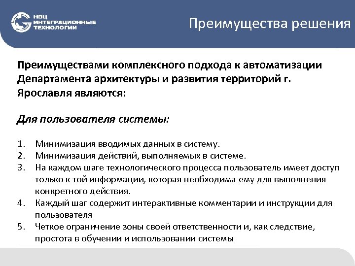 Преимущества решения Преимуществами комплексного подхода к автоматизации Департамента архитектуры и развития территорий г. Ярославля