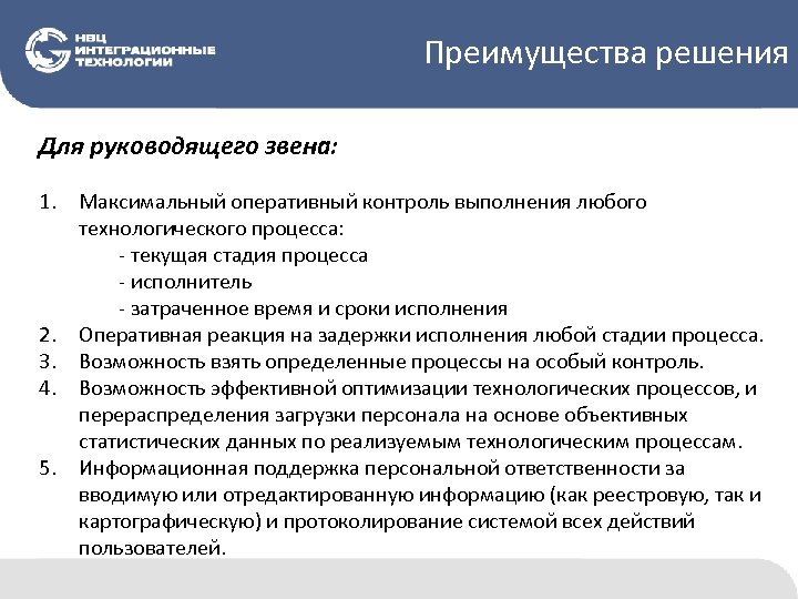 Преимущества решения Для руководящего звена: 1. Максимальный оперативный контроль выполнения любого технологического процесса: -