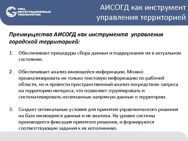 АИСОГД как инструмент управления территорией Преимущества АИСОГД как инструмента управления городской территорией: 1. Обеспечивает