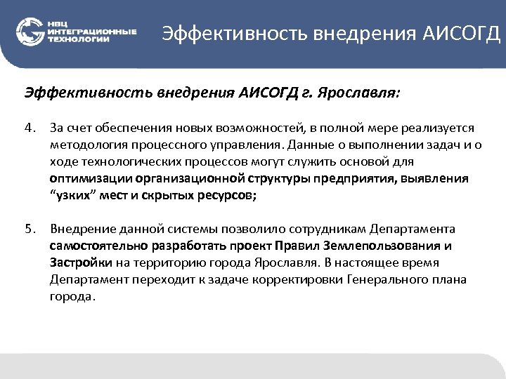 Эффективность внедрения АИСОГД г. Ярославля: 4. За счет обеспечения новых возможностей, в полной мере