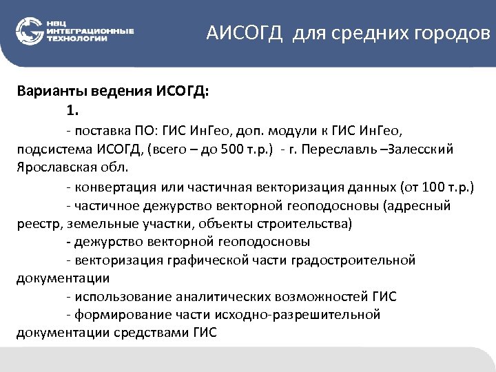 АИСОГД для средних городов Варианты ведения ИСОГД: 1. - поставка ПО: ГИС Ин. Гео,