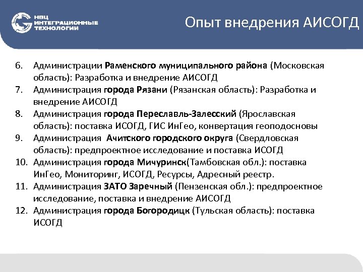 Опыт внедрения АИСОГД 6. Администрации Раменского муниципального района (Московская область): Разработка и внедрение АИСОГД