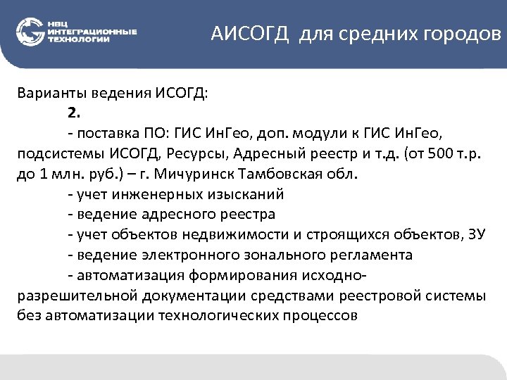 АИСОГД для средних городов Варианты ведения ИСОГД: 2. - поставка ПО: ГИС Ин. Гео,